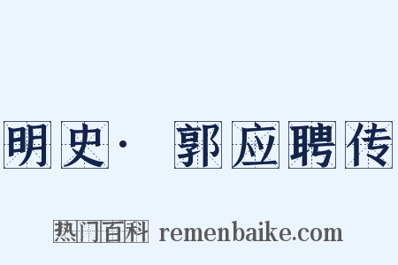 明史·郭应聘传是什么意思的图片